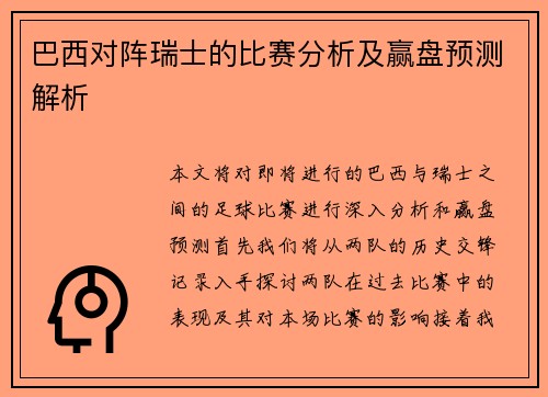 巴西对阵瑞士的比赛分析及赢盘预测解析