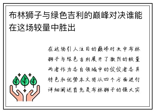 布林狮子与绿色吉利的巅峰对决谁能在这场较量中胜出