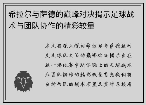希拉尔与萨德的巅峰对决揭示足球战术与团队协作的精彩较量