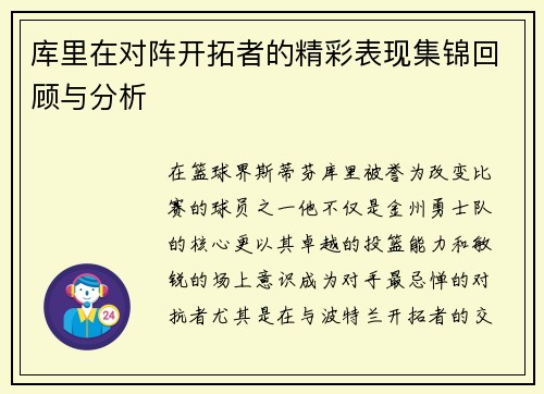 库里在对阵开拓者的精彩表现集锦回顾与分析