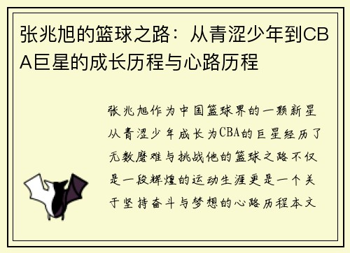 张兆旭的篮球之路：从青涩少年到CBA巨星的成长历程与心路历程