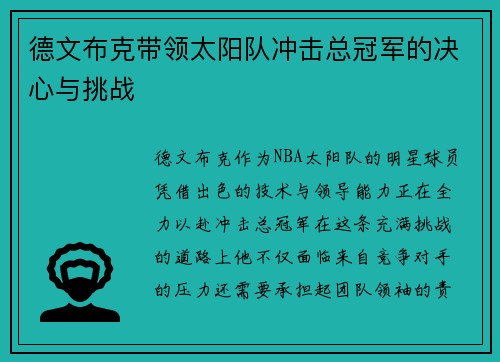 德文布克带领太阳队冲击总冠军的决心与挑战