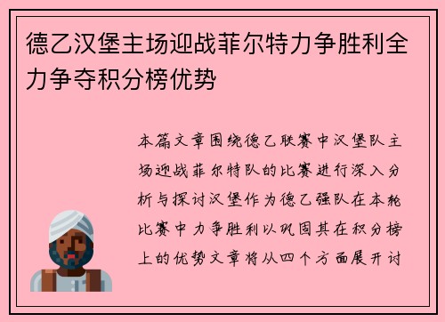 德乙汉堡主场迎战菲尔特力争胜利全力争夺积分榜优势