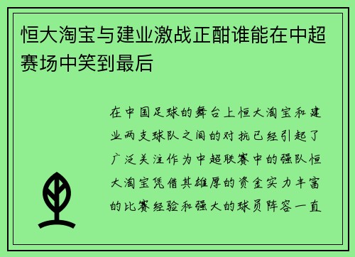 恒大淘宝与建业激战正酣谁能在中超赛场中笑到最后