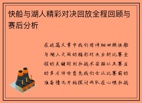 快船与湖人精彩对决回放全程回顾与赛后分析