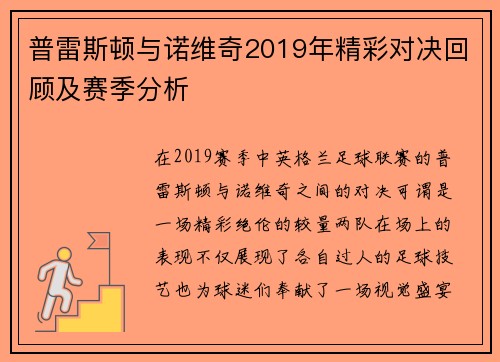 普雷斯顿与诺维奇2019年精彩对决回顾及赛季分析