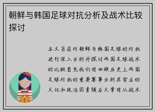 朝鲜与韩国足球对抗分析及战术比较探讨
