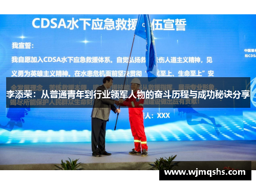 李添荣：从普通青年到行业领军人物的奋斗历程与成功秘诀分享