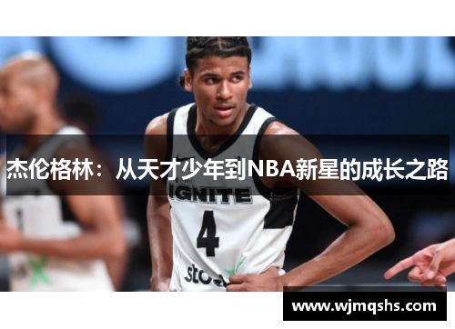 杰伦格林：从天才少年到NBA新星的成长之路