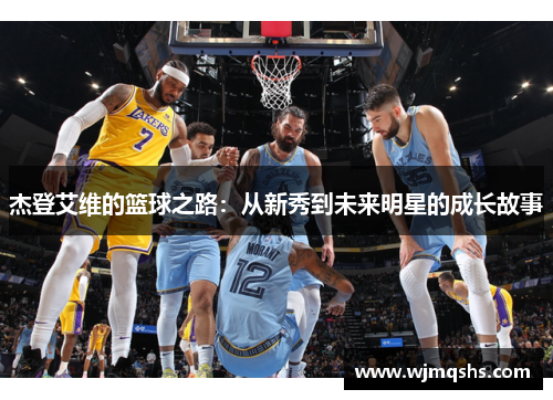 杰登艾维的篮球之路:从新秀到未来明星的成长故事 杰登艾维的篮球之路:从新秀到未来明星的成长故事