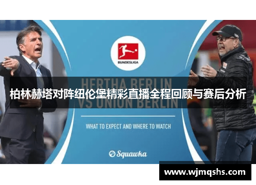 柏林赫塔对阵纽伦堡精彩直播全程回顾与赛后分析