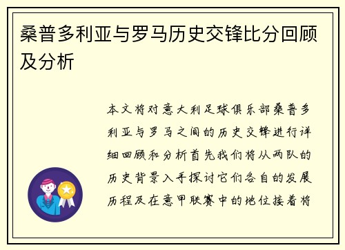 桑普多利亚与罗马历史交锋比分回顾及分析