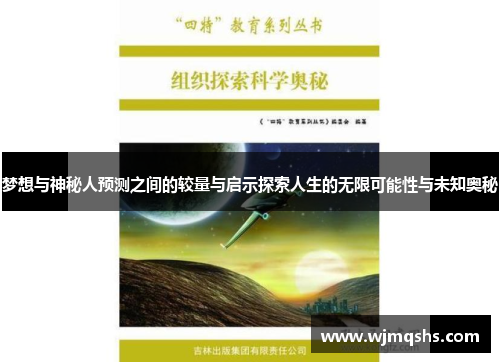 梦想与神秘人预测之间的较量与启示探索人生的无限可能性与未知奥秘