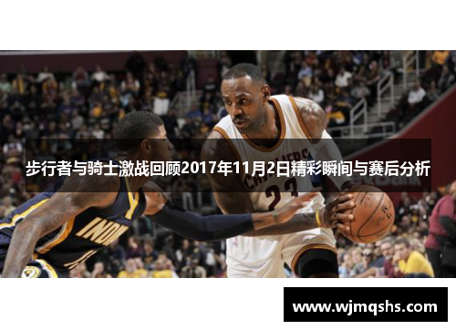 步行者与骑士激战回顾2017年11月2日精彩瞬间与赛后分析