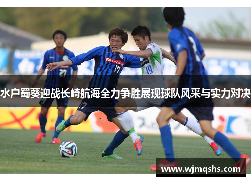 水户蜀葵迎战长崎航海全力争胜展现球队风采与实力对决
