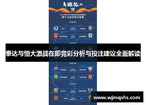 泰达与恒大激战在即竞彩分析与投注建议全面解读