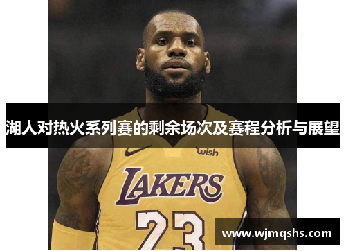 湖人对热火系列赛的剩余场次及赛程分析与展望