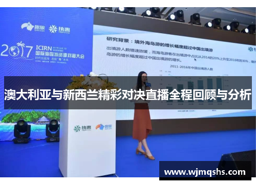 澳大利亚与新西兰精彩对决直播全程回顾与分析