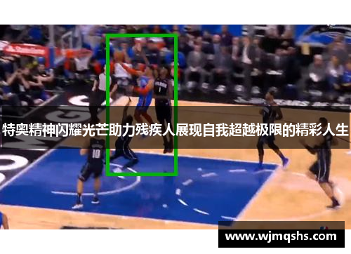 特奥精神闪耀光芒助力残疾人展现自我超越极限的精彩人生