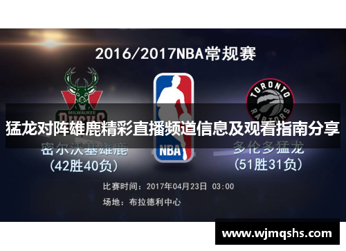 猛龙对阵雄鹿精彩直播频道信息及观看指南分享