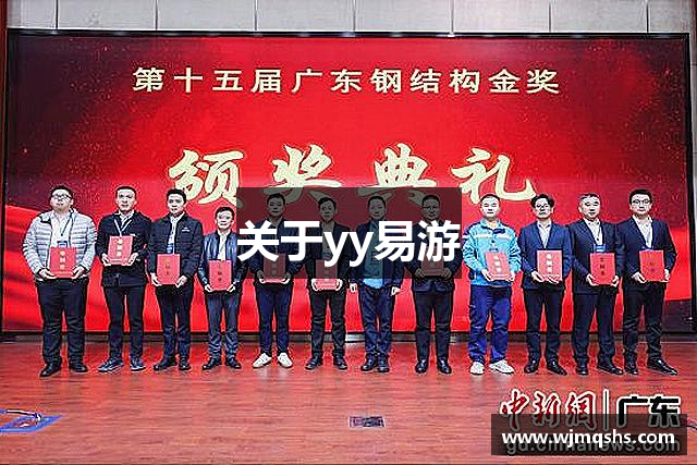 关于yy易游